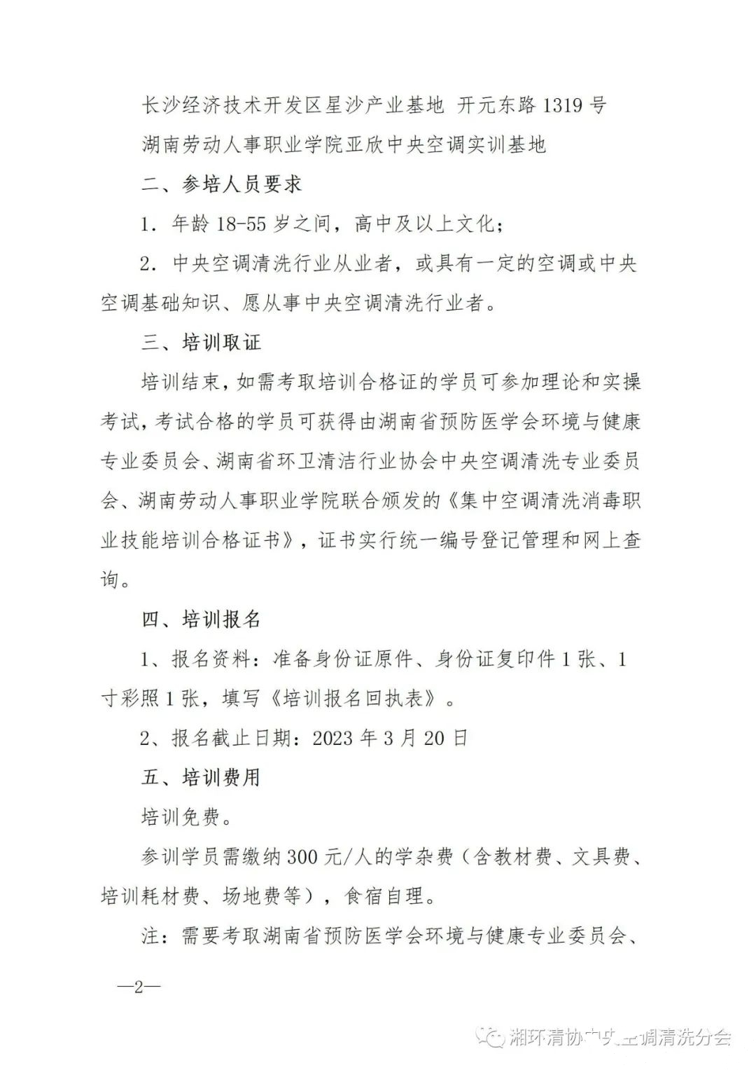 【沉要通知】第二十二期湖南省集中空调洗濯消毒职业技术培训开班啦！(图2)